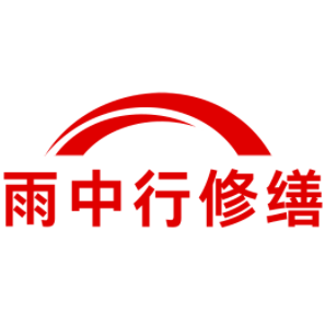 南谯雨中行修缮工程有限公司