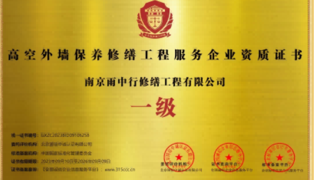 南谯高空外墙保温维修服务资质证书