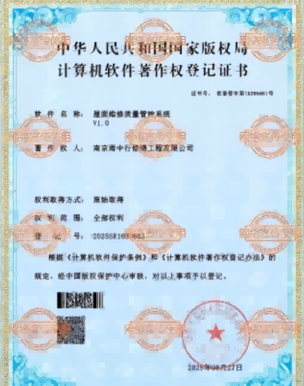 南谯屋面维修管控系统证书