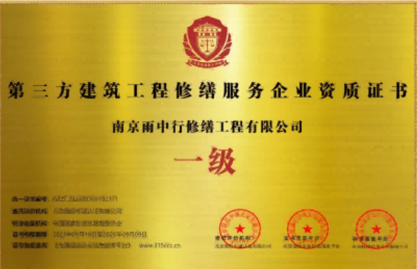 南谯第三方建筑修缮服务企业资质证书